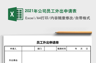 2021年公司員工外出申請表