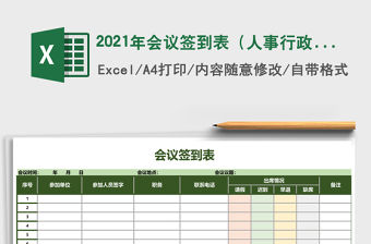 2021年會議簽到表（人事行政表格）