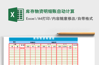 庫存物資明細(xì)賬自動(dòng)計(jì)算