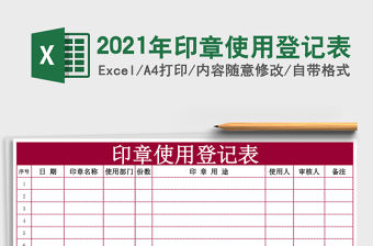 2021年印章使用登記表