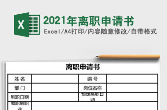 2021年離職申請書