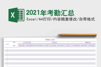 2021年考勤匯總