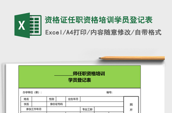 資格證任職資格培訓(xùn)學(xué)員登記表