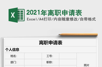 2021年離職申請表