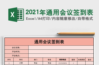 2021年通用會議簽到表