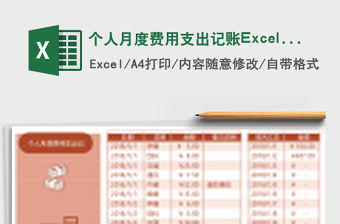 個人月度費用支出記賬Excel表格
