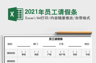 2021年員工請假條