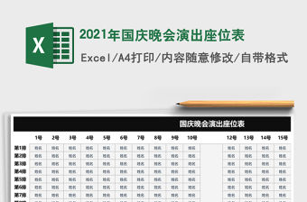 2021年國(guó)慶晚會(huì)演出座位表