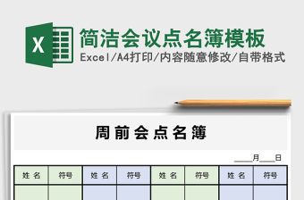 簡(jiǎn)潔會(huì)議點(diǎn)名簿模板