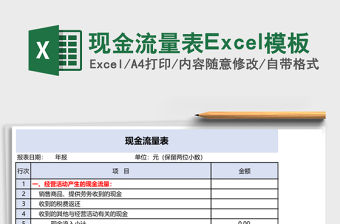 現金流量表Excel模板