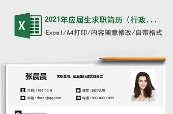 2021年應屆生求職簡歷（行政文員）