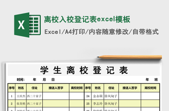 離校入校登記表excel模板