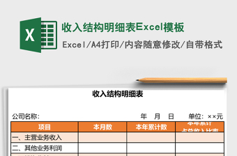收入結(jié)構(gòu)明細(xì)表Excel模板