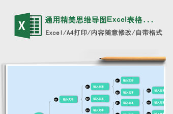 通用精美思維導圖Excel表格模板