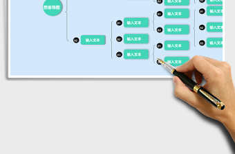 通用精美思維導(dǎo)圖Excel表格模板
