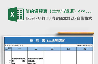簡約課程表（土地與資源）excel表模板