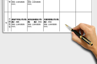 簡約課程表（土地與資源）excel表模板