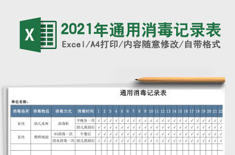 2021年通用消毒記錄表