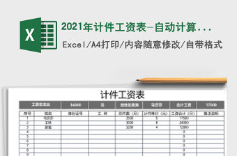 2021年計件工資表-自動計算查詢