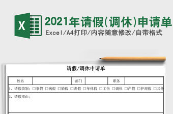 2021年請假(調休)申請單