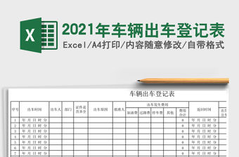 2021年車輛出車登記表
