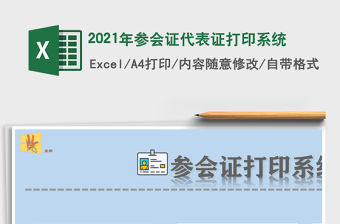 2021年參會證代表證打印系統