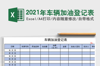 2021年車輛加油登記表