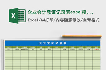 企業會計憑證記錄表excel模板
