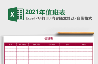 2021年值班表