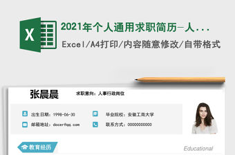 2021年個(gè)人通用求職簡(jiǎn)歷-人事行政