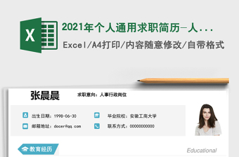 2021年個人通用求職簡歷-人事行政