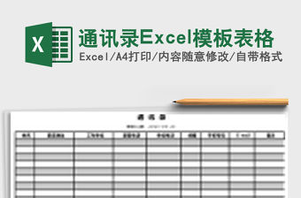 通訊錄Excel模板表格