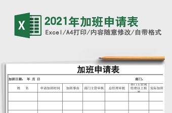 2021年加班申請表