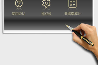 獎金提成計算Excel管理系統