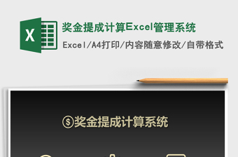 獎金提成計算Excel管理系統(tǒng)