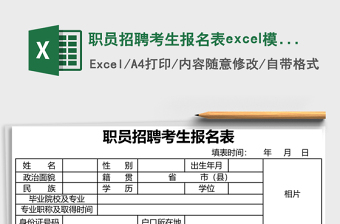 職員招聘考生報(bào)名表excel模板