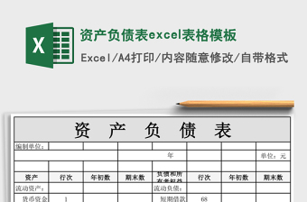 資產(chǎn)負(fù)債表excel表格模板