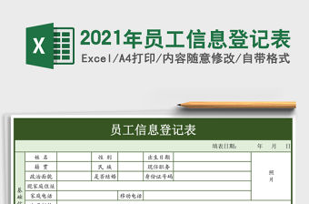 2021年員工信息登記表