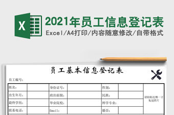 2021年員工信息登記表