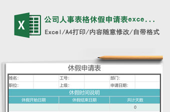 公司人事表格休假申請表excel表格模板