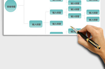 思維導(dǎo)圖簡潔框架Excel表格模板