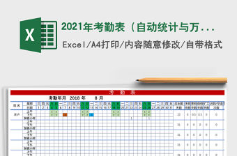2021年考勤表（自動統計與萬年歷）