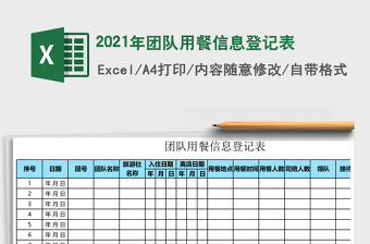 2021年團(tuán)隊(duì)用餐信息登記表