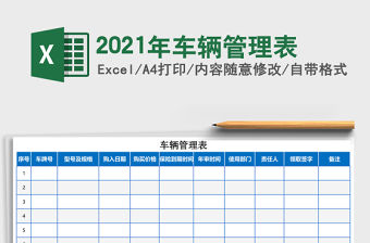 2021年車輛管理表