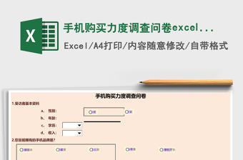 手機(jī)購(gòu)買力度調(diào)查問(wèn)卷excel模板