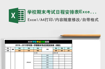 學校期末考試日程安排表Excel模板