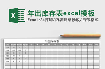 年出庫存表excel模板