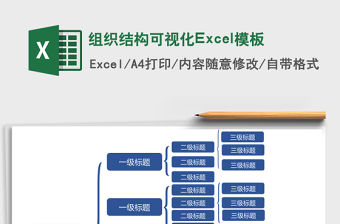 組織結(jié)構(gòu)可視化Excel模板
