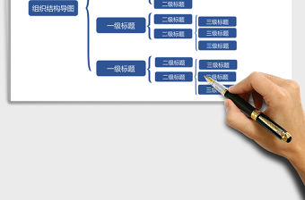 組織結(jié)構(gòu)可視化Excel模板