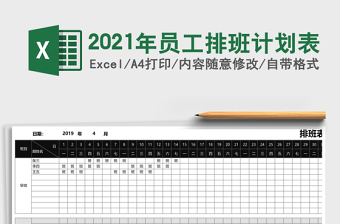 2021年員工排班計(jì)劃表
